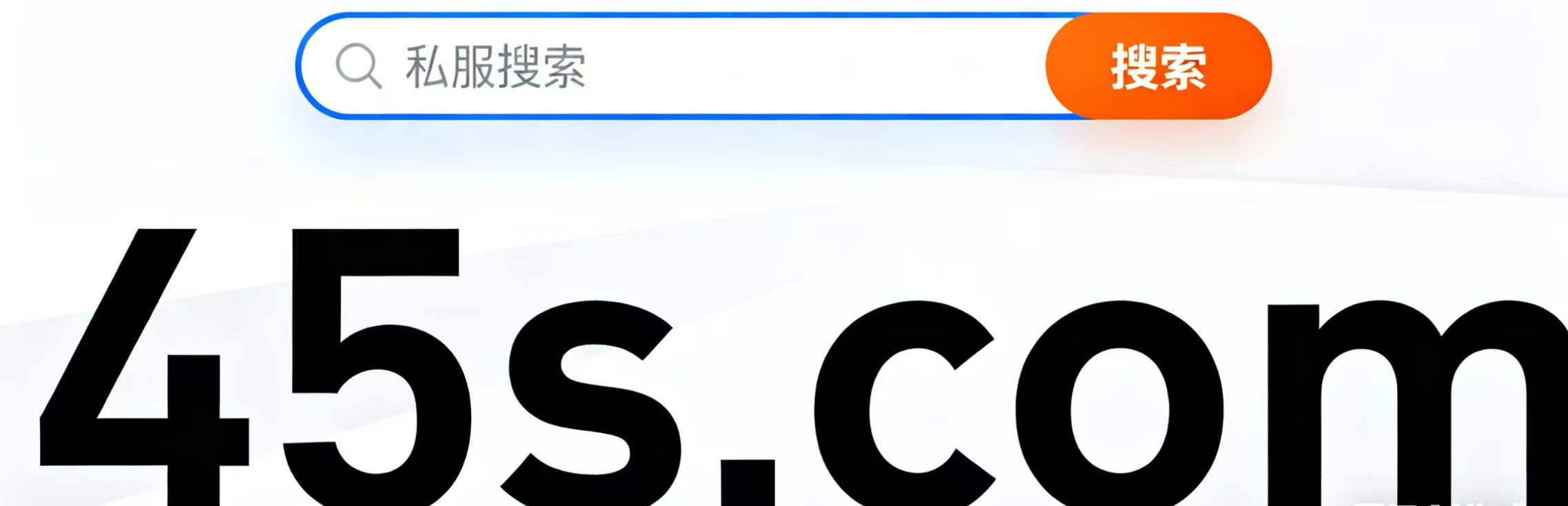 私服搜45s.com